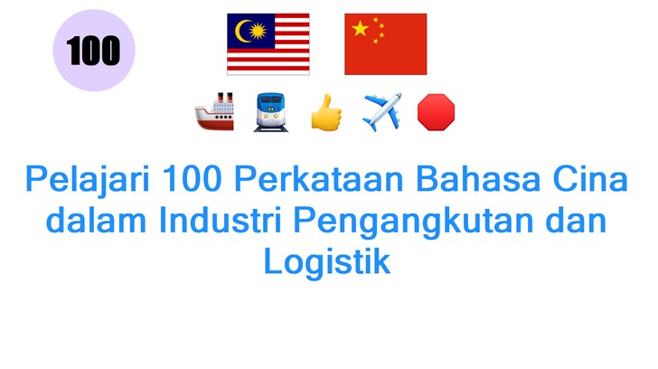 Pelajari 100 Perkataan Bahasa Cina dalam Industri Pengangkutan dan Logistik